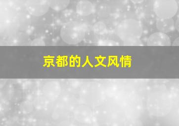 京都的人文风情