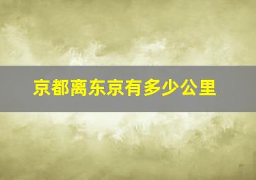 京都离东京有多少公里