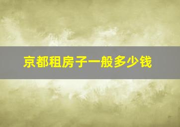 京都租房子一般多少钱