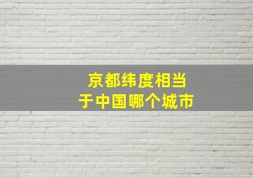 京都纬度相当于中国哪个城市