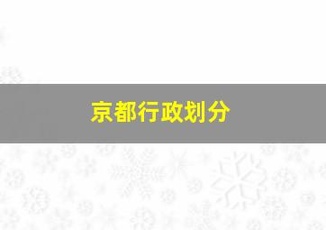 京都行政划分