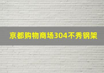 京都购物商场304不秀钢架