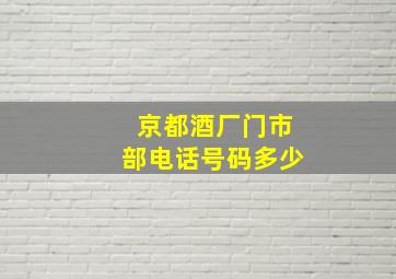 京都酒厂门市部电话号码多少