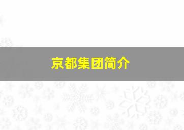 京都集团简介