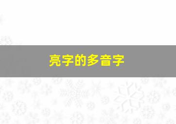 亮字的多音字