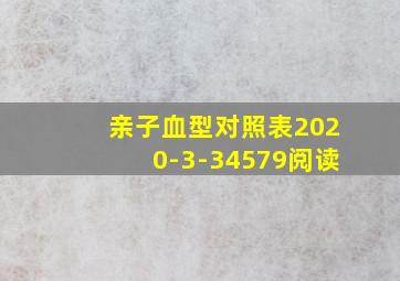 亲子血型对照表2020-3-34579阅读