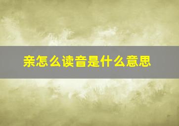 亲怎么读音是什么意思