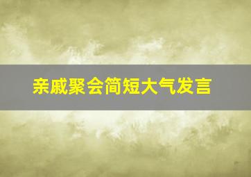 亲戚聚会简短大气发言