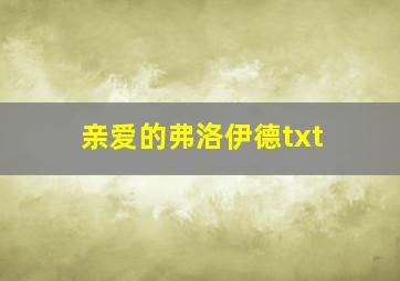 亲爱的弗洛伊德txt