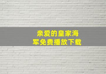 亲爱的皇家海军免费播放下载