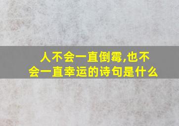 人不会一直倒霉,也不会一直幸运的诗句是什么