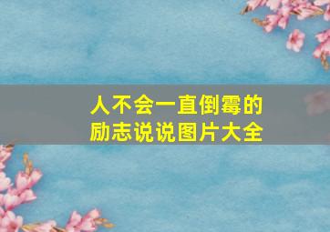 人不会一直倒霉的励志说说图片大全