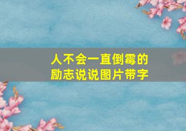 人不会一直倒霉的励志说说图片带字