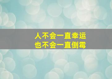 人不会一直幸运也不会一直倒霉