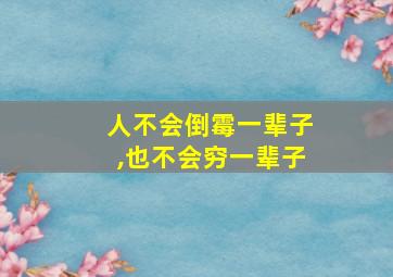 人不会倒霉一辈子,也不会穷一辈子