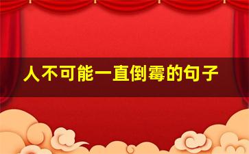 人不可能一直倒霉的句子