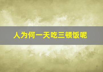 人为何一天吃三顿饭呢