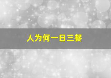 人为何一日三餐