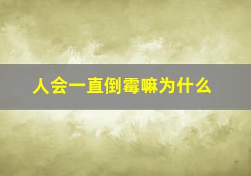 人会一直倒霉嘛为什么