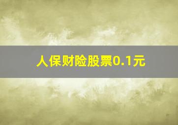 人保财险股票0.1元