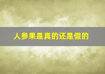 人参果是真的还是假的