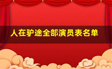 人在驴途全部演员表名单