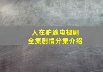 人在驴途电视剧全集剧情分集介绍