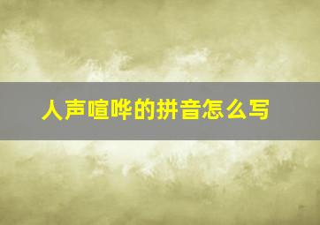 人声喧哗的拼音怎么写