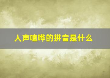 人声喧哗的拼音是什么