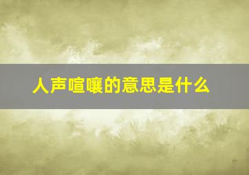 人声喧嚷的意思是什么