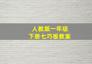 人教版一年级下册七巧板教案