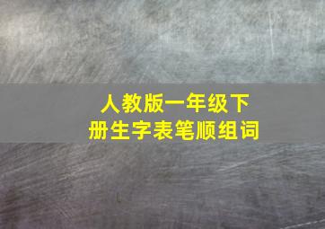 人教版一年级下册生字表笔顺组词