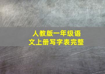 人教版一年级语文上册写字表完整