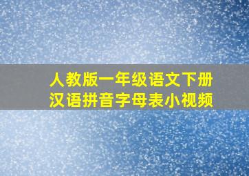 人教版一年级语文下册汉语拼音字母表小视频