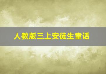 人教版三上安徒生童话