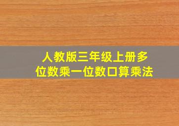 人教版三年级上册多位数乘一位数口算乘法