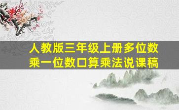 人教版三年级上册多位数乘一位数口算乘法说课稿