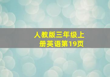 人教版三年级上册英语第19页