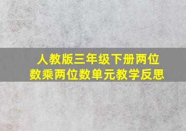 人教版三年级下册两位数乘两位数单元教学反思