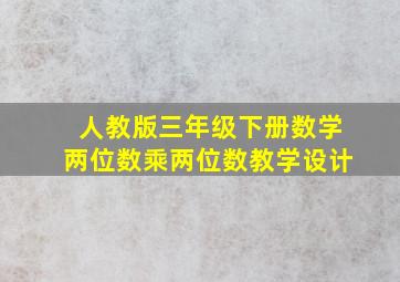 人教版三年级下册数学两位数乘两位数教学设计