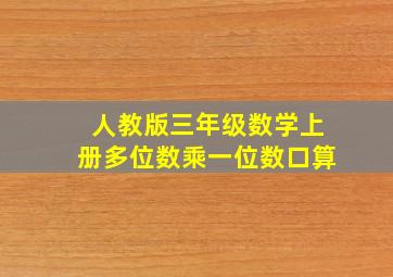 人教版三年级数学上册多位数乘一位数口算