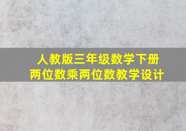 人教版三年级数学下册两位数乘两位数教学设计