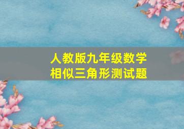 人教版九年级数学相似三角形测试题