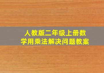 人教版二年级上册数学用乘法解决问题教案