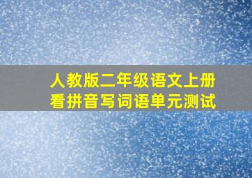 人教版二年级语文上册看拼音写词语单元测试