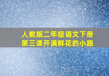 人教版二年级语文下册第三课开满鲜花的小路