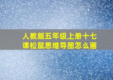 人教版五年级上册十七课松鼠思维导图怎么画