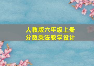 人教版六年级上册分数乘法教学设计