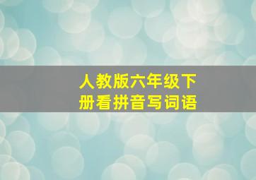 人教版六年级下册看拼音写词语