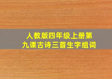 人教版四年级上册第九课古诗三首生字组词